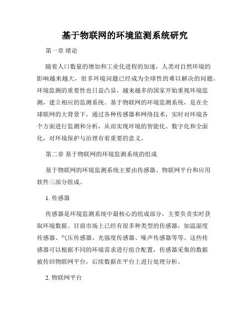 基于物联网的环境监测系统研究