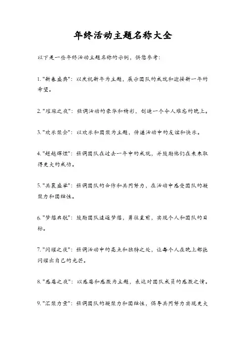 年终活动主题名称大全