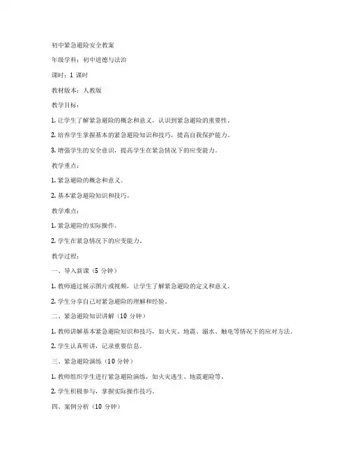 初中紧急避险安全教案