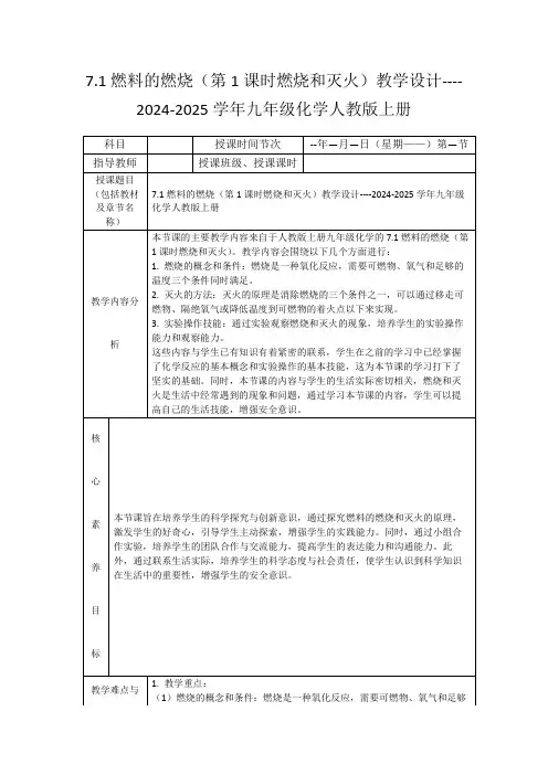 7.1燃料的燃烧(第1课时燃烧和灭火)教学设计----2024-2025学年九年级化学人教版上册