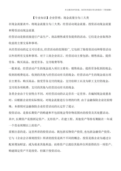 【专业知识】企业管理：现金流量分为三大类