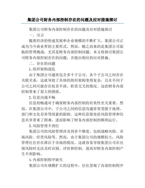 集团公司财务内部控制存在的问题及应对措施探讨