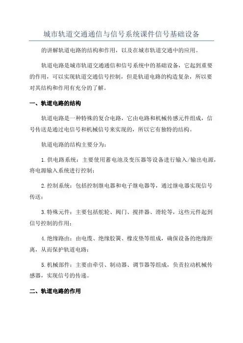 城市轨道交通通信与信号系统课件信号基础设备