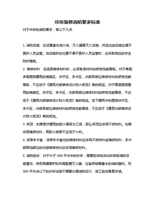 诊所装修消防要求标准