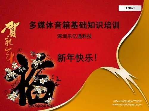 多媒体音箱培训教材