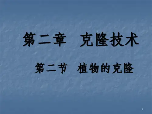 浙科版生物选修3克隆技术