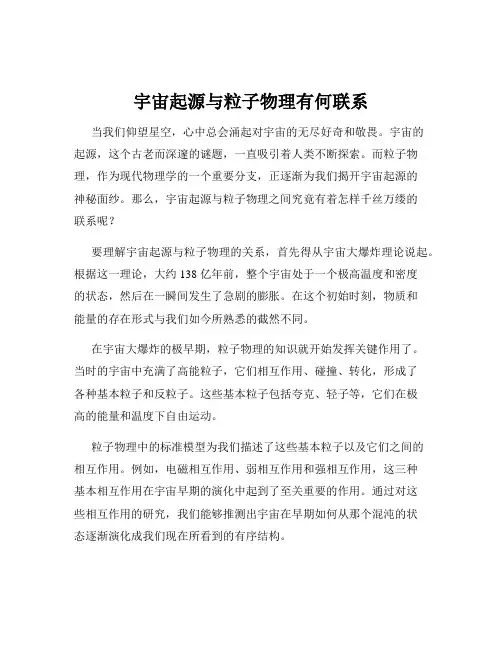 宇宙起源与粒子物理有何联系