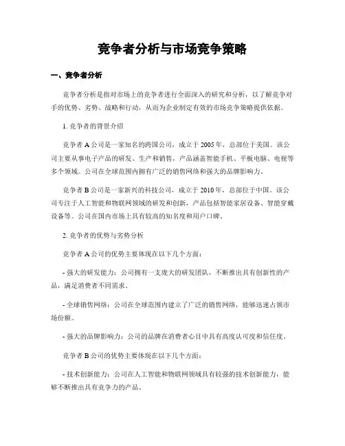 竞争者分析与市场竞争策略