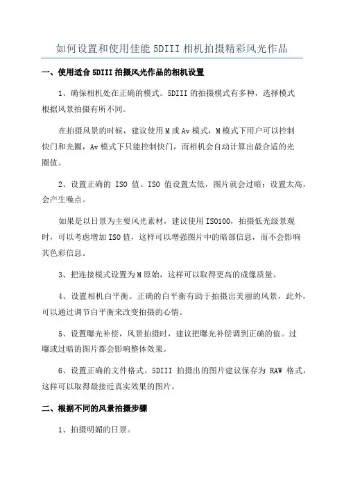 如何设置和使用佳能5DIII相机拍摄精彩风光作品