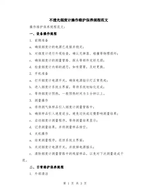 不透光烟度计操作维护保养规程范文