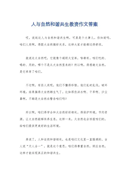 人与自然和谐共生教资作文答案