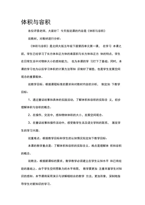 北师大版小学数学五年级下册说课稿体积与容积