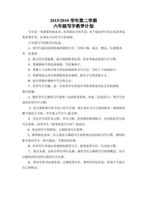 六年级下册写字教学计划和教案