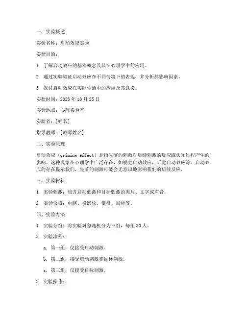 启动效应的实验报告