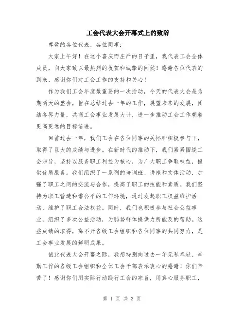 工会代表大会开幕式上的致辞