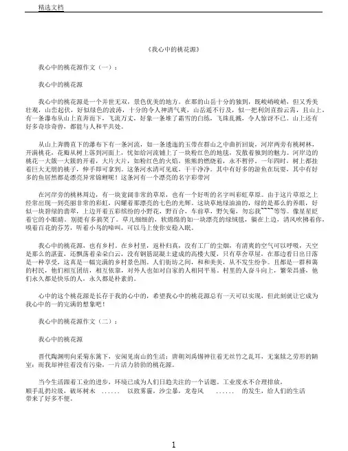 我心中桃花源20篇作文