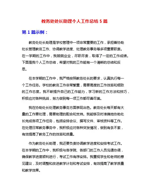 教务处处长助理个人工作总结5篇