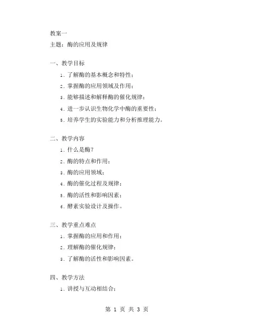 酶的应用及规律的教案