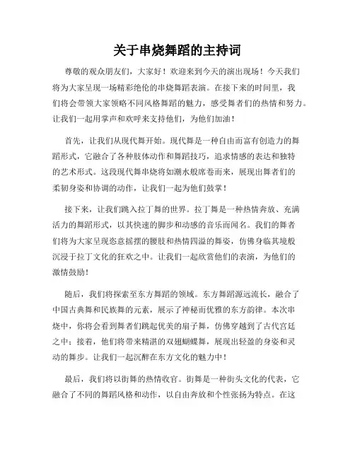 关于串烧舞蹈的主持词