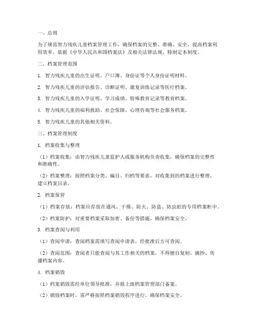 智力残疾儿童档案管理制度