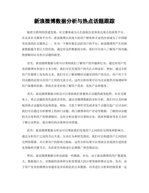 新浪微博数据分析与热点话题跟踪
