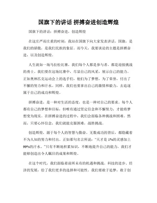 国旗下的讲话 拼搏奋进创造辉煌