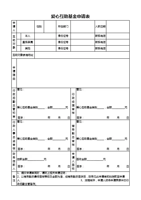 爱心互助基金申请表