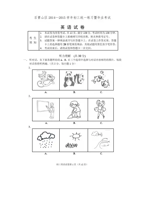 石景山区2014—2015学年初三统一练习暨毕业考试(英语)