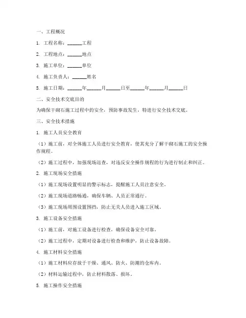 干砌石安全技术交底模板