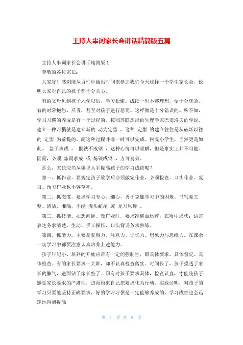主持人串词家长会讲话精简版五篇