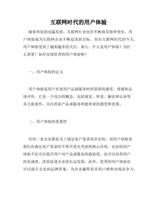 互联网时代的用户体验