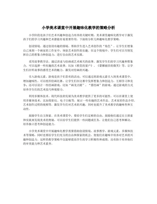 小学美术课堂中开展趣味化教学的策略分析