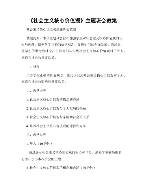 《社会主义核心价值观》主题班会教案