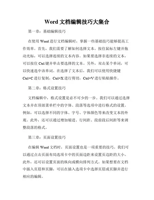 Word文档编辑技巧大集合