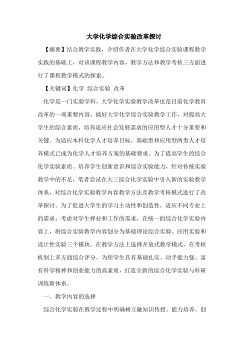 大学化学综合实验改革探讨