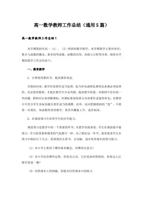 高一数学教师工作总结(通用5篇)
