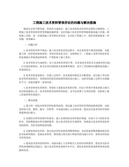 工程施工技术资料管理存在的问题与解决措施