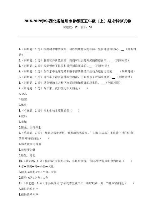 2018-2019学年湖北省随州市曾都区五年级(上)期末科学试卷