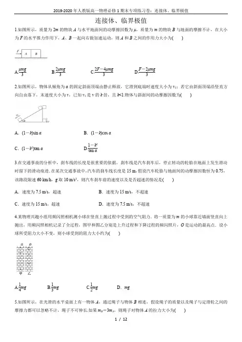 2019-2020年人教版高一物理必修1期末专项练习卷：连接体、临界极值