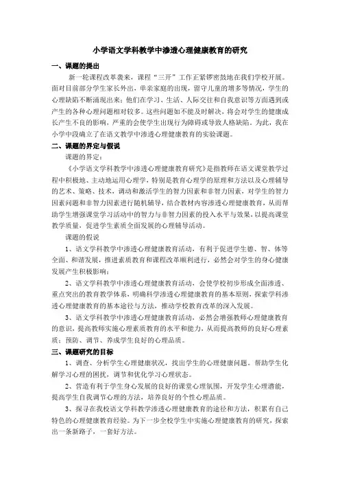 小学语文学科教学中渗透心理健康教育的研究