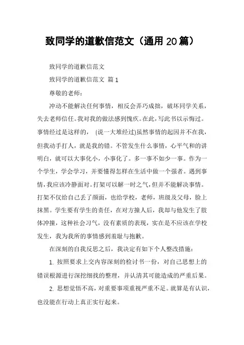 致同学的道歉信范文(通用20篇)