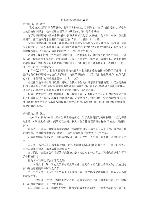 捐书活动总结最新10篇