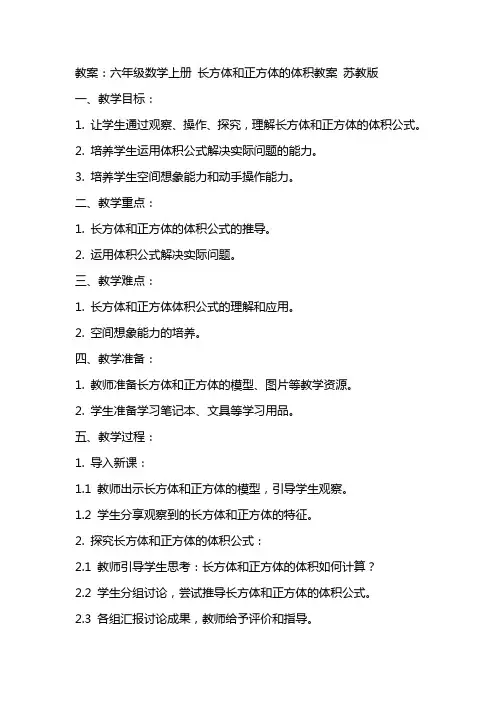 六年级数学上册 长方体和正方体的体积教案 苏教版