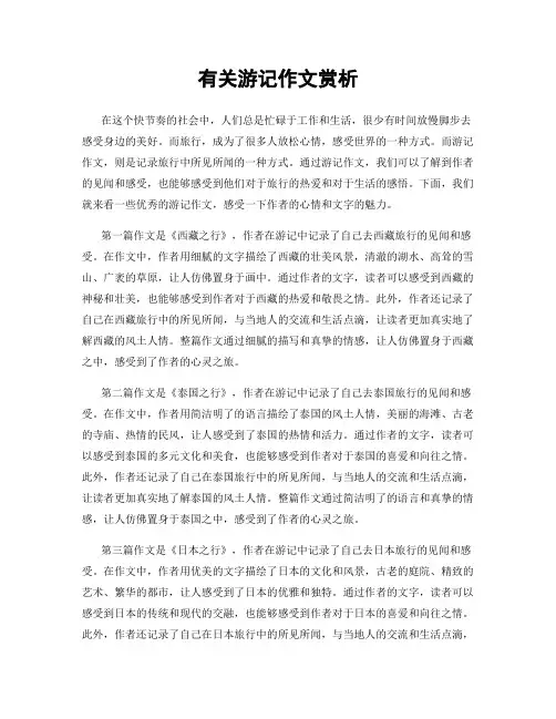 有关游记作文赏析