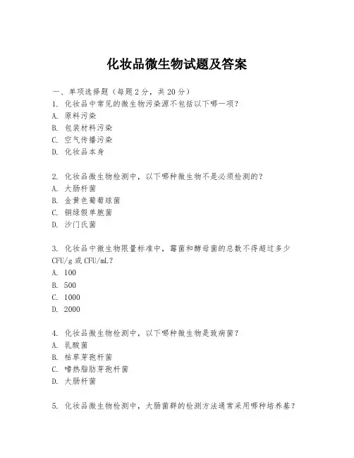化妆品微生物试题及答案