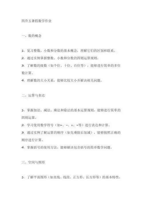 四升五暑假数学作业