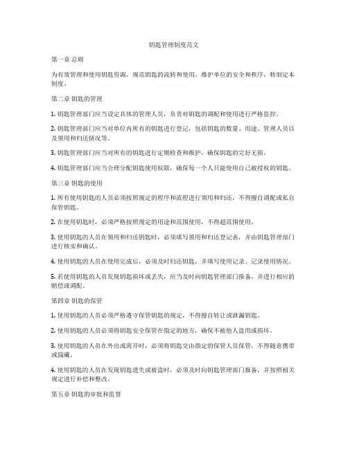 钥匙管理制度范文