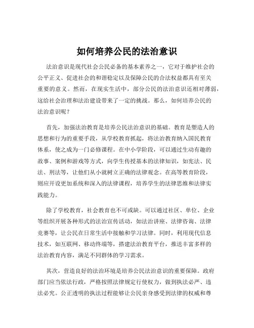 如何培养公民的法治意识