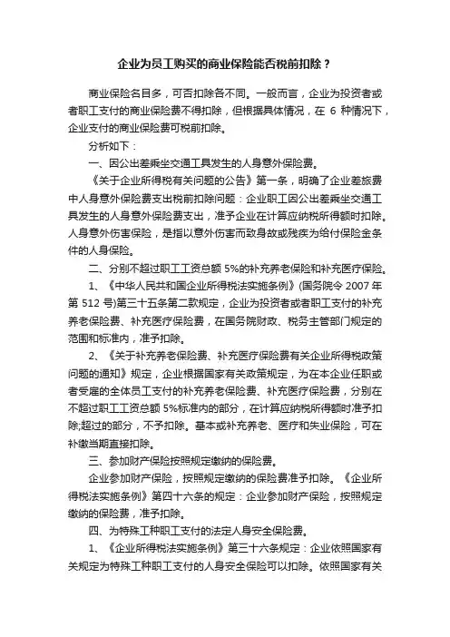 企业为员工购买的商业保险能否税前扣除？