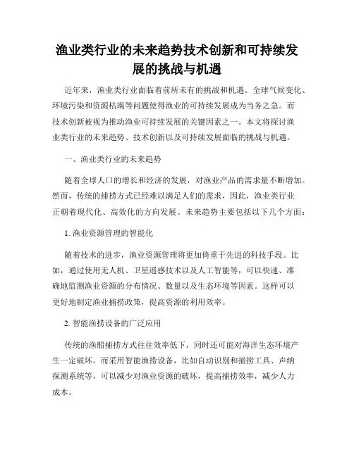 渔业类行业的未来趋势技术创新和可持续发展的挑战与机遇